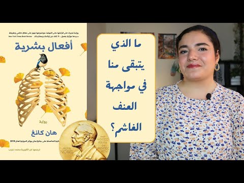 رواية أفعال بشرية ل هان كانغ جائزة نوبل للأدب 2024     