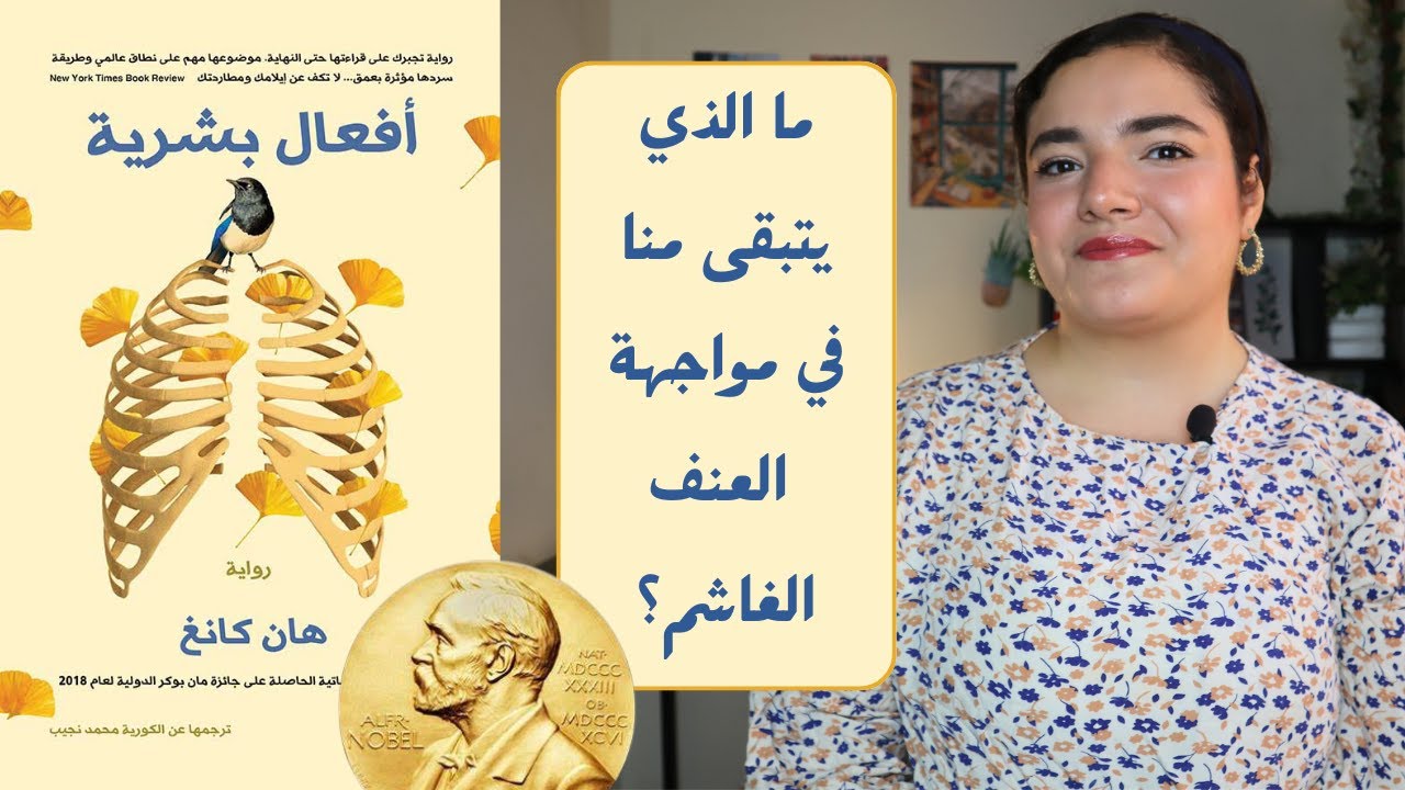رواية أفعال بشرية  ل هان كانغ - جائزة نوبل للأدب 2024 | Human Acts by Han Kang