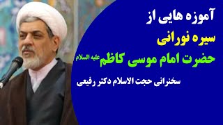 آموزه هایی از سیره نورانی حضرت امام موسی کاظم علیه السلام - حجت الاسلام رفیعی