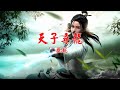 天子尋龍 甄妮 主唱 KARAOKE 天子尋龍 甄妮 主唱 KARAOKE