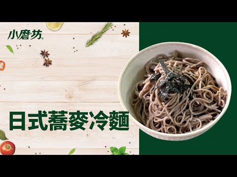 必學人氣沾麵 | 低GI日式蕎麥麵 沾麵料理 | 快速學會懶人沾醬 | 夏日涼菜料理 How to make Soba tsukemen