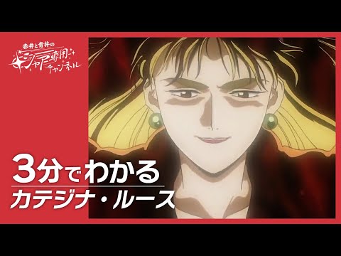 【機動戦士Vガンダム】3分でわかる『カテジナ・ルース』
