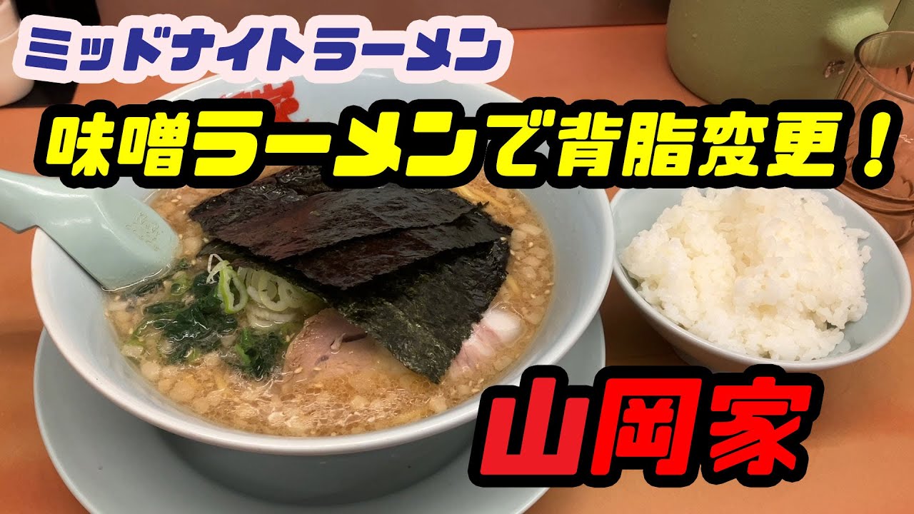 味噌ラーメンで背脂変更だ！山岡家