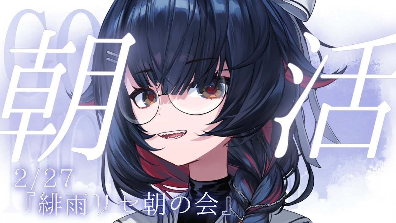 【 朝活 】2月ラスト、毎”平日”朝配信中～【#新人vtuber  / #緋雨リセ】