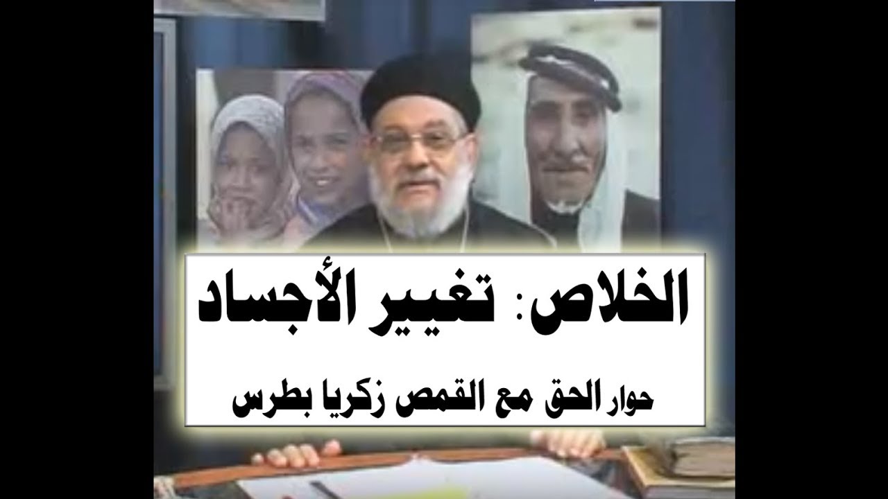 الخلاص: تغيير الأجساد - 29 حوار الحق مع القمص زكريا بطرس