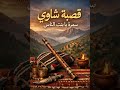 Gasba_ chaoui-samra ya bent nasse.[قصبة _شاوي-سمرة يابنت الناس] 