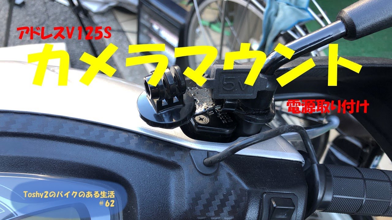 62 アドレスV125Sカメラマウントその3 - YouTube