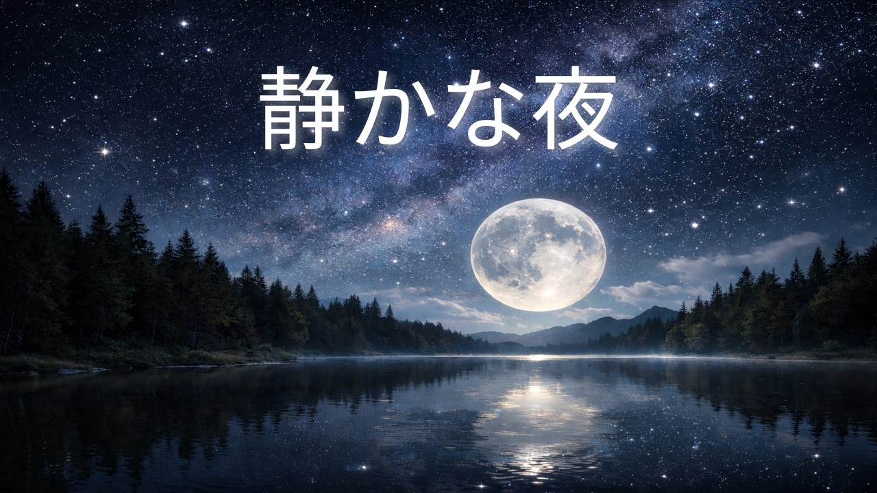 【睡眠用BGM】静かな夜に流す音楽｜落ち着いたピアノ