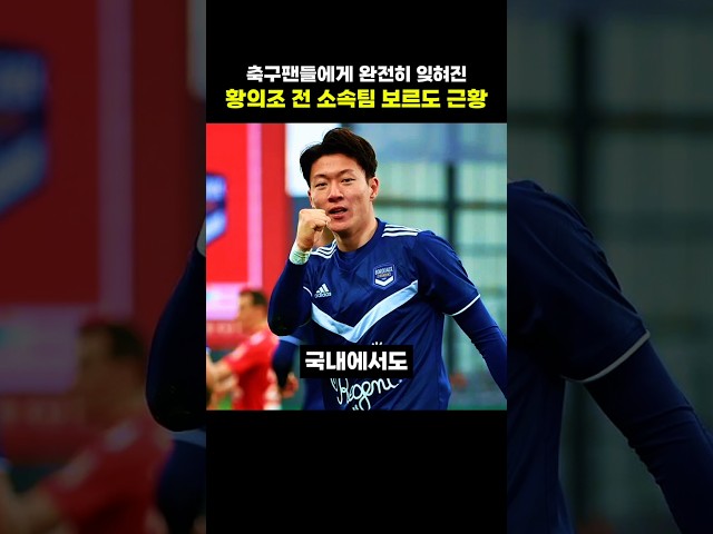 축구팬들에게 완전히 잊혀진 황의조 전 소속팀 보르도 근황