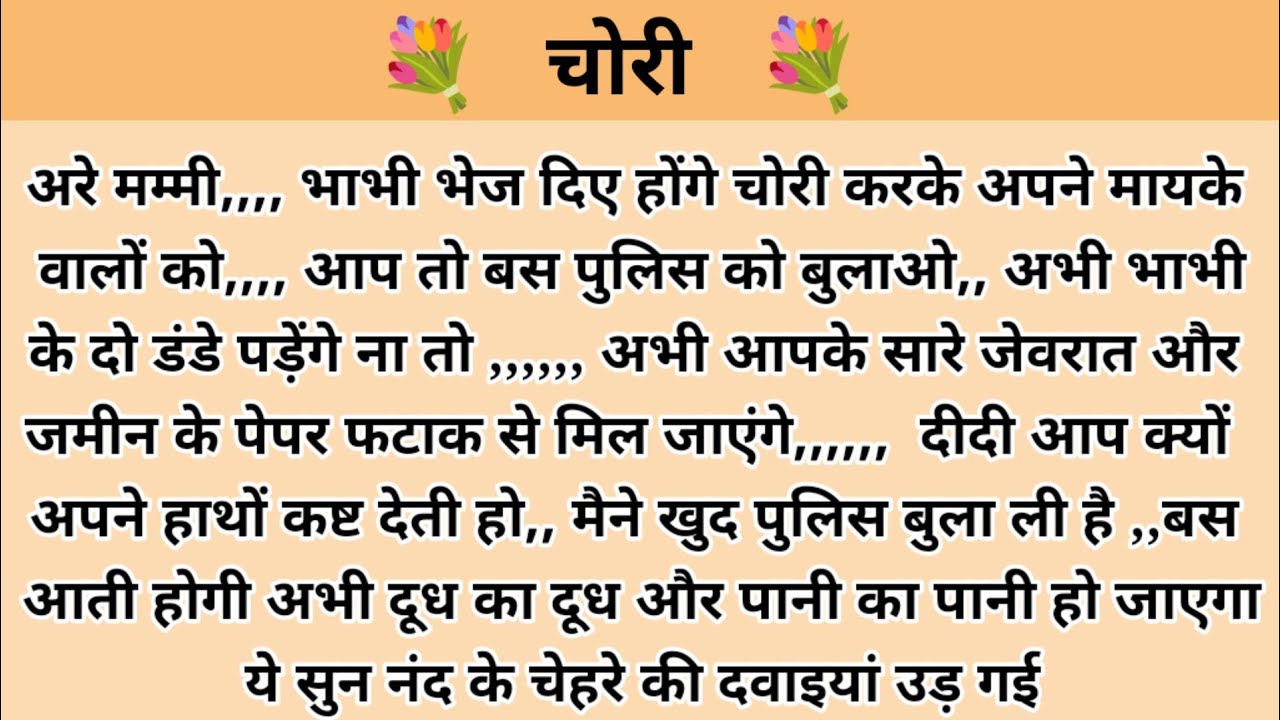 चोर ननद। hindi kahaniyan l moral stories l moral story l hindi story l kahani with devanshi