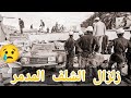 ذكرى زلزال الشلف 10 اكتوبر 1980 