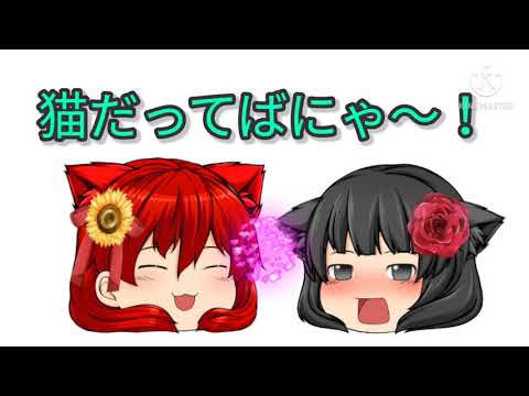 [ゆっくりpv]猫だって ばにゃ〜！