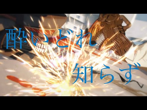 チェンソーマン　mad    酔いどれ知らず