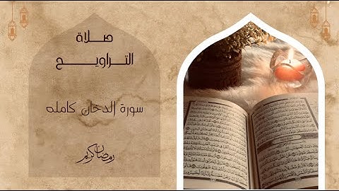 سورة الدخان كاملة من صلاة التراويح بصوت عذب