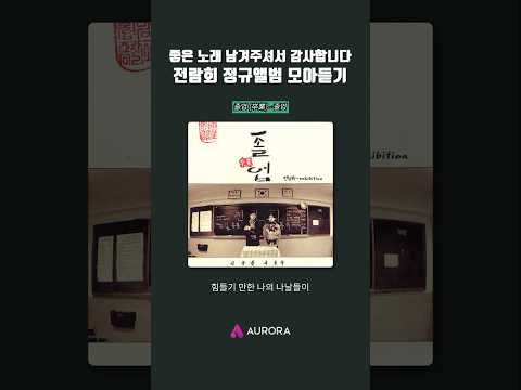 좋은 노래 남겨주셔서 감사합니다.