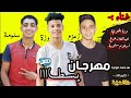 مهرجان يسطا وزة المنوفية اسلام سلومة عبدالله زعزع 2019 كليمـات و هـندسة وزة المنوفية