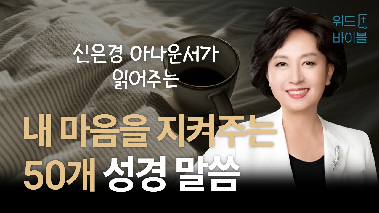 내 마음을 지켜주는 50개 성경 말씀 | 아나운서가 읽어주는 성경 | 성경 읽는 신권사 | 신은경 권사 | 성경 낭독 | 말씀 묵상 | 테마 성경