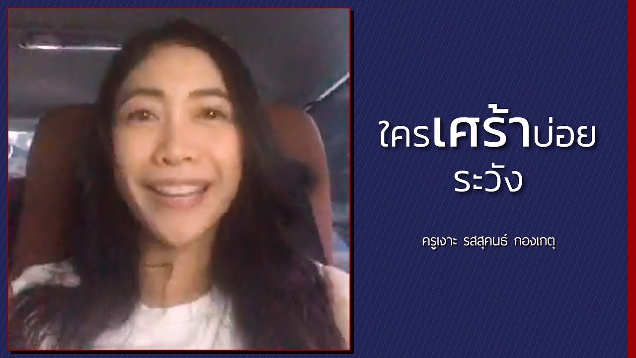 LIVE ครูเงาะ 🔊 ใครเศร้าบ่อย ระวัง