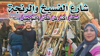 شارع الفسيخ والرنجة|أسعار فسيخ العيد| احوال الطقس في إسكندرية