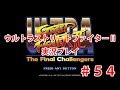 ウルトラストリートファイターⅡを実況プレイ part54