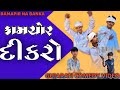 કામચોર દીકરો || Kamchor Dikro || ભાગ 2 || Gujarati Comedy Video || કોમેડી વિડિયો Ramapir Na banka
