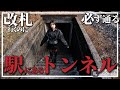 大分にある異世界の入り口みたいなトンネルがある駅【西屋敷駅】