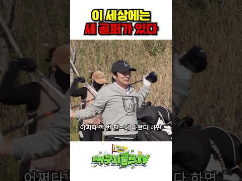 세상에는 세 부류의 골퍼가 있대