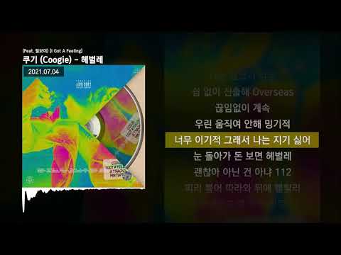쿠기 (Coogie) - 헤벌레 (Feat. 릴보이) [I Got A Feeling]ㅣLyrics/가사
