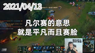 东北大鹌鹑0413P4布隆：凡尔赛的意思就是平凡而且赛脸