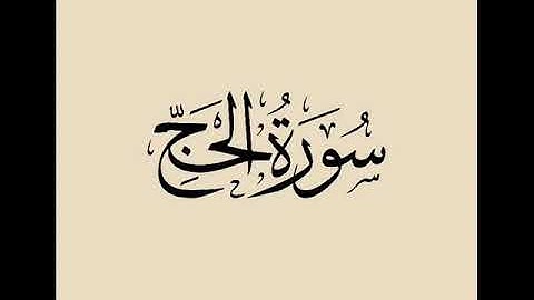 16 سورة الحج لعام 1419 هـ للشيخ عبدالعزيز الأحمد