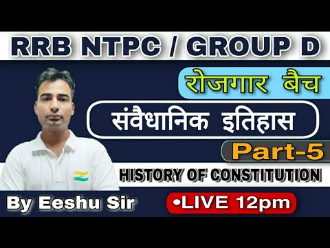 POLITY: संवैधानिक इतिहास Part-5 || By Eeshu Sir || Live 12:00 PM || Rojgar With Ankit ||