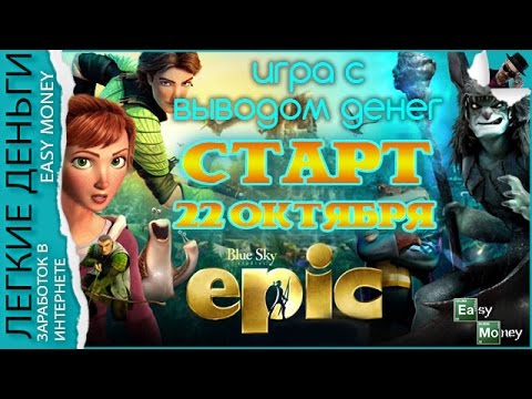 игра легкие деньги игра легкие деньги