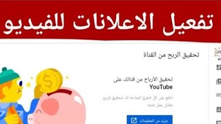 طريقة تفعيل الاعلان علي الفديوا وتحقيق الربح بشرح مبسط واضح ومفهوم للمبتدئين علي اليوتيوب 2021/