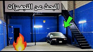 البحث عن عدد الورشة و التجهيزات وش شريت ؟!  #1 😈😍