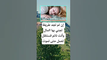 إن لم تجد طريقة تجني بها المال وأنت نائم فستظل تعمل حتى تموت اكسبلور اقنباسات 100 معلومات الله 