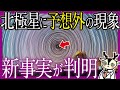 北極星で何かが起きている・・・