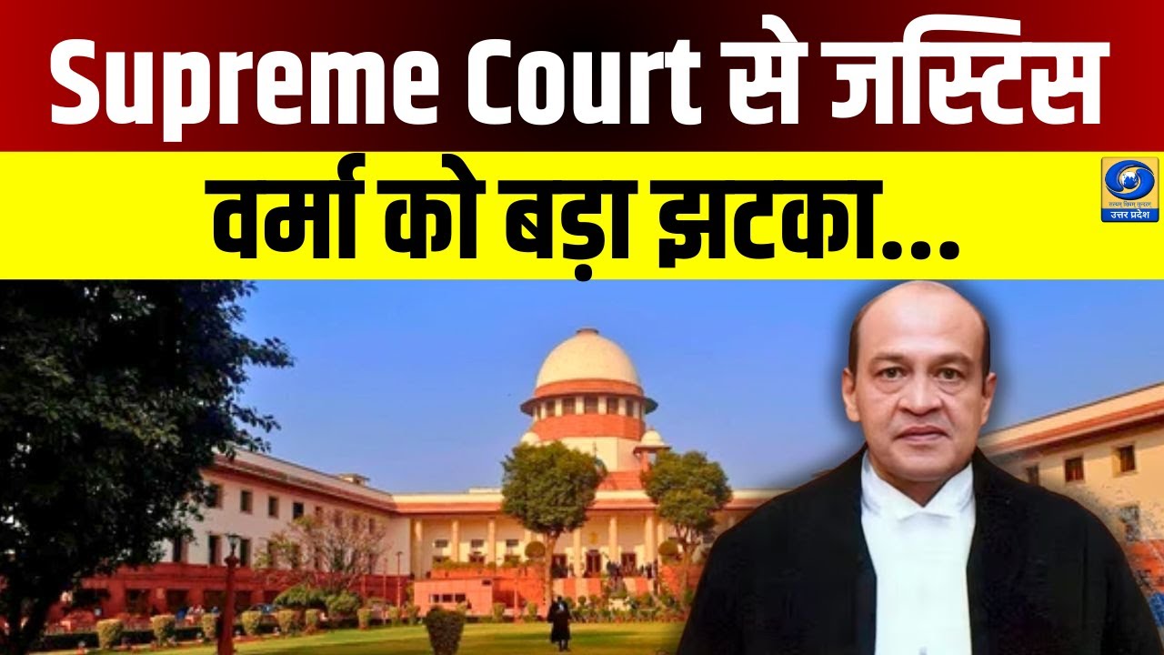 🔴WATCH | Supreme Court से जस्टिस वर्मा को बड़ा झटका | Justice Yashwant Verma |