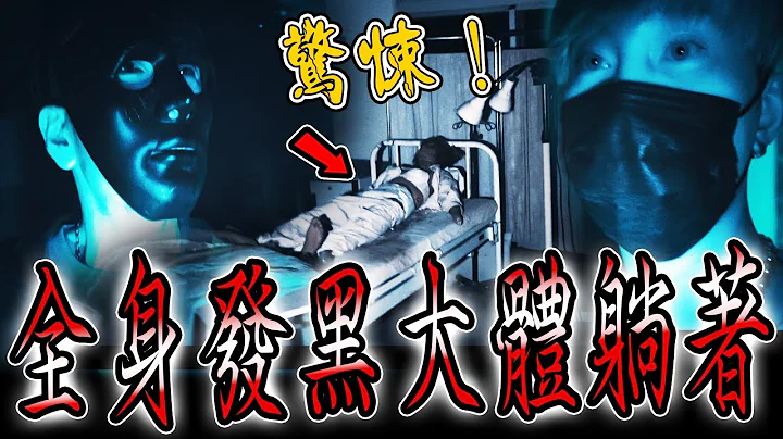 猛鬼醫學中心Ep2｜恐怖！探險撞見大體！一具全身發黑包著白布的人躺在破舊病床上…《未來男友Liann》feat.鬼Man&阿道夫｜都市傳說｜靈異探險｜靈異檔案｜ - 天天要聞