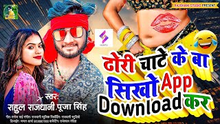 सख App Downlod कर Dhori चट क सख क ब Dhori Chate Ke He Ke Ba Ho App Download Rahul