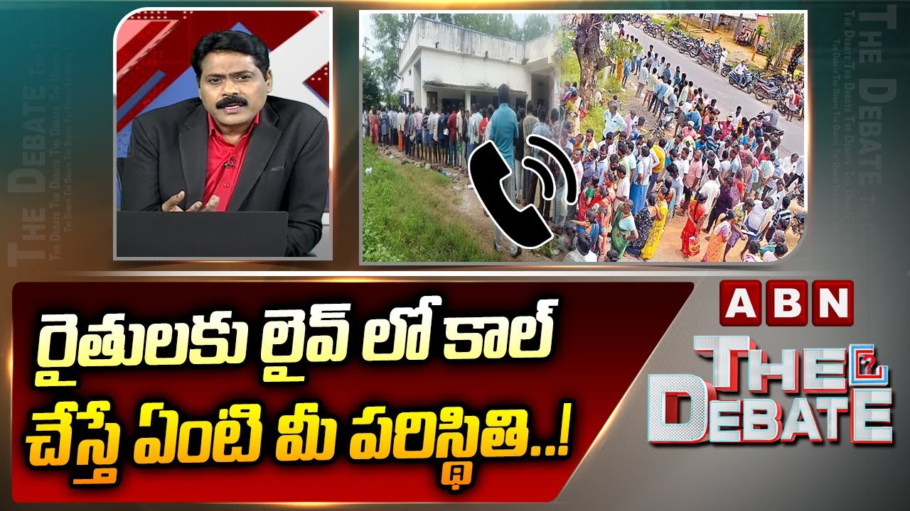 రైతులకు లైవ్ లో కాల్ చేస్తే ఏంటి మీ పరిస్థితి..! |ABN Venkata Krishna Straight Question | ABN Telugu