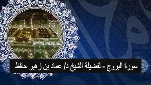 سورة البروج # لفضيلة الشيخ د/ عماد حافظ# من تسجيلات أستوديو صدى المنورة# وقف تعظيم الوحيين