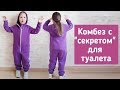 Как сшить комбинезон с секретом для туалета.