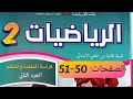 كراسة الرياضيات المستوى الثاني ص 50 51