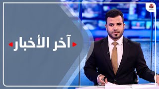 اخر الاخبار | 30 - 06 - 2023 | تقديم عبدالغني خصروف | يمن شباي