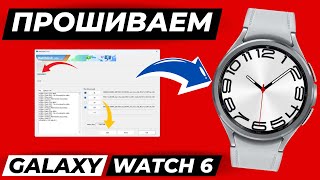 Как прошить Galaxy Watch 6