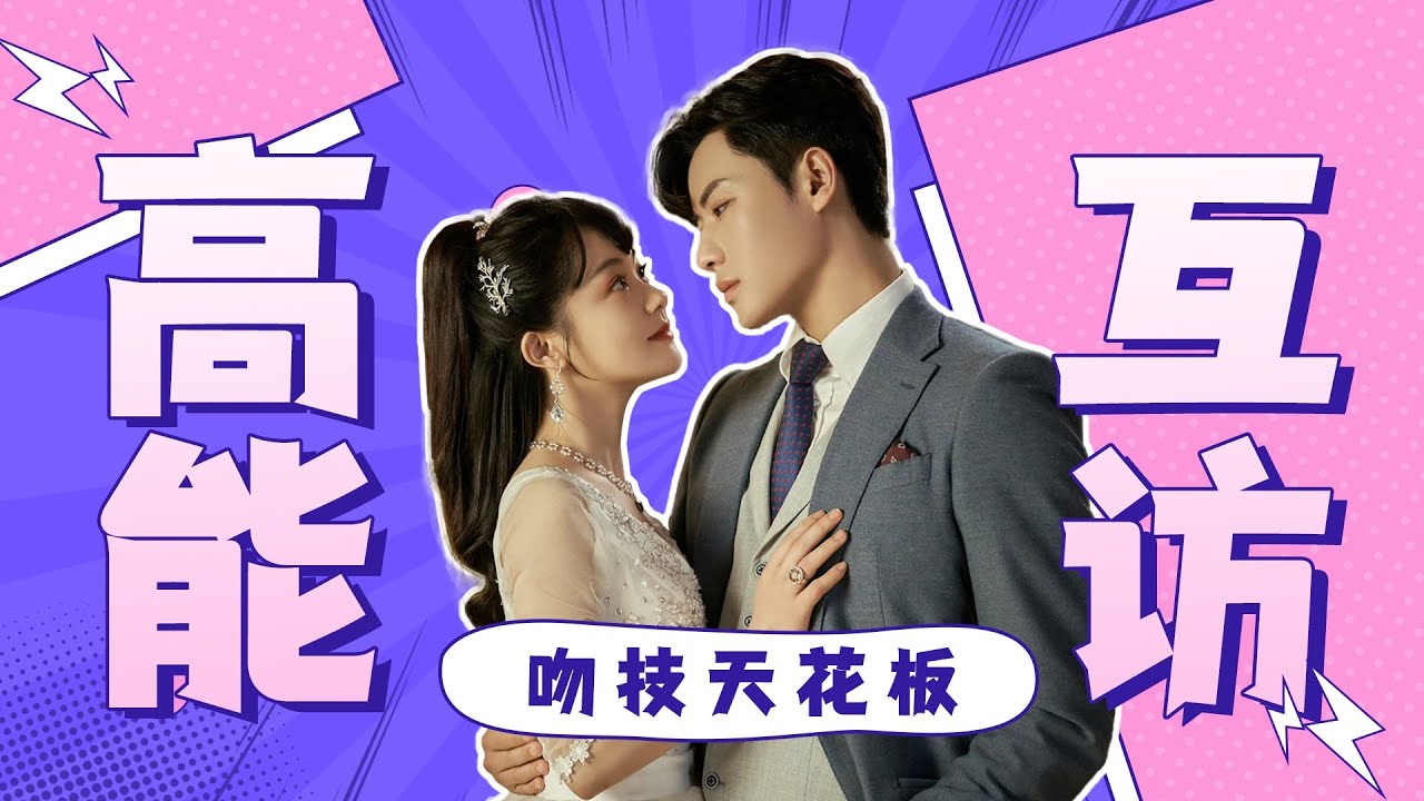 花絮：“听天由命”高能互访！代高政欲当内娱吻戏天花板！陈芳彤、代高政花式表扬~ |【酷的剧会】|【千金丫环 Maid's Revenge】| 陈芳彤/代高政/魏天浩 | 民国爱情片 | 优酷YOUKU