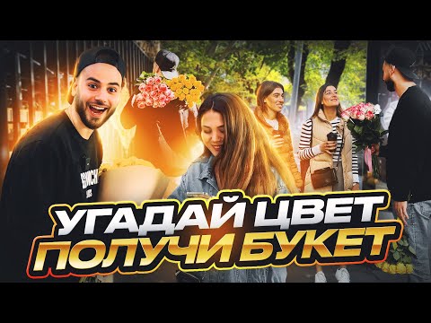 УГАДАЙ ЦВЕТ И БУКЕТ ТВОЙ !!!!