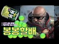 [POE] 원버튼 시체불덩이, 봉봉을 몰고다니는 할배의 등장.