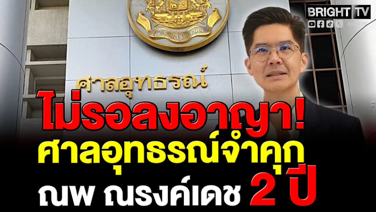 ศาลให้ประกัน “ณพ ณรงค์เดช” คดีโอนหุ้นเจ้าตัวมั่นใจในข้อมูลและหลักฐานพร้อมเดินหน้าสู้คดีต่อในชั้นฎีกา