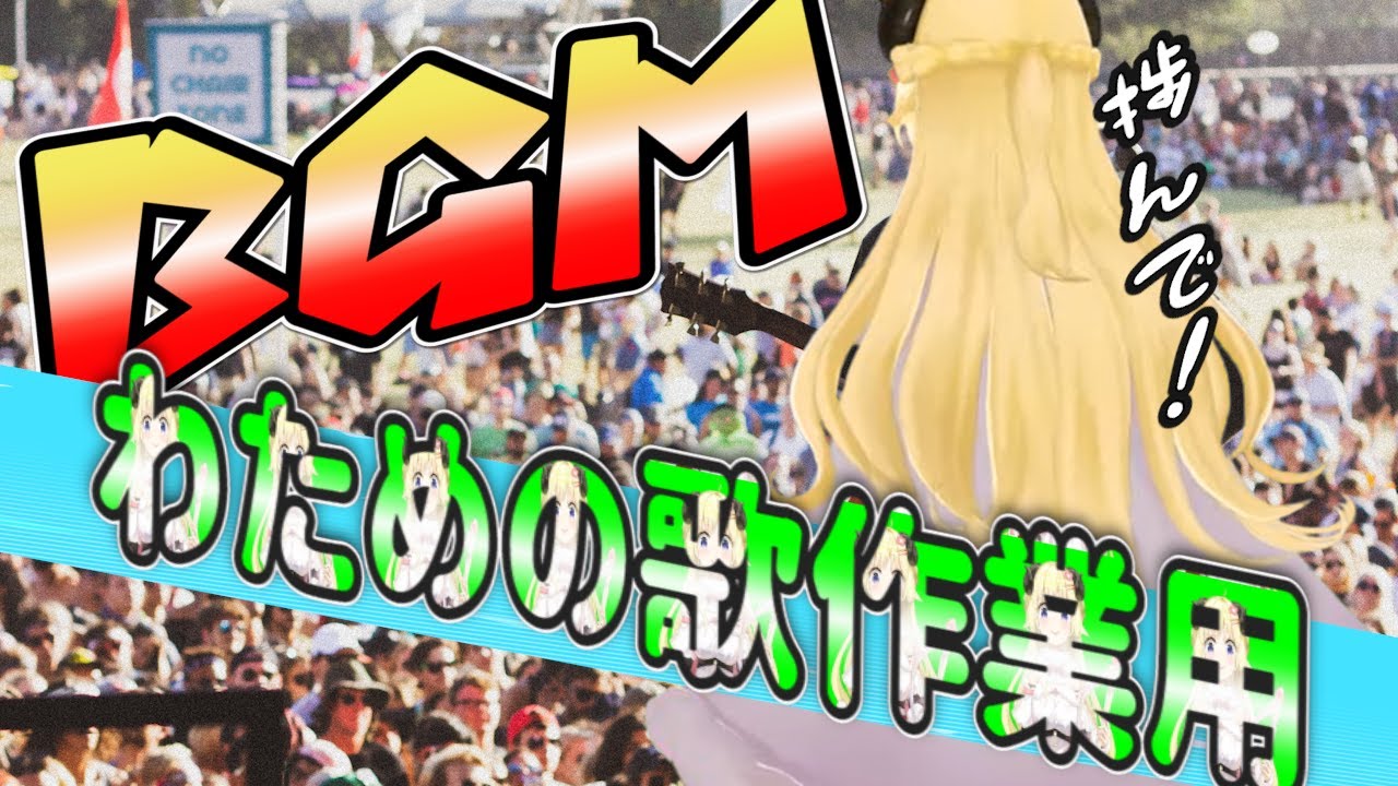 【作業用】わためぇのお歌盛り合わせ（ガンギマリで作業効率UP！？）【角巻わため】